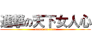 進撃の天下女人心 (attack on titan)