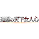 進撃の天下女人心 (attack on titan)