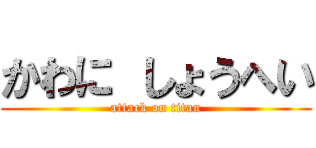 かわに しょうへい (attack on titan)