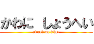 かわに しょうへい (attack on titan)