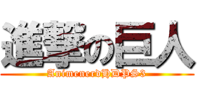 進撃の巨人 (AnimenerdHDPS3)