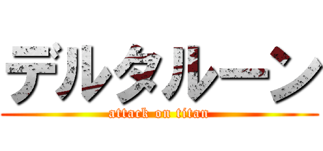 デルタルーン (attack on titan)