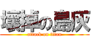 壞掉の島灰 (attack on titan)