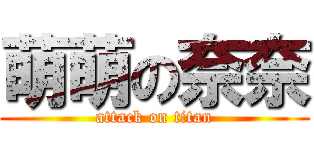 萌萌の奈奈 (attack on titan)
