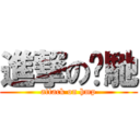 進撃の屌馳 (attack on hmp)