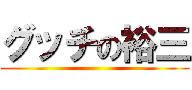 グッチの裕三 ()