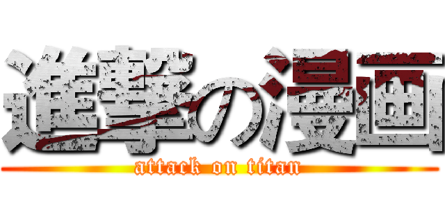 進撃の漫画 (attack on titan)