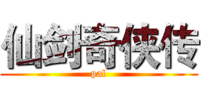 仙剑奇侠传 (pal)