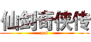 仙剑奇侠传 (pal)