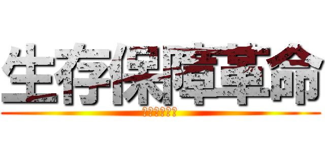 生存保障革命 (あんしん生命)