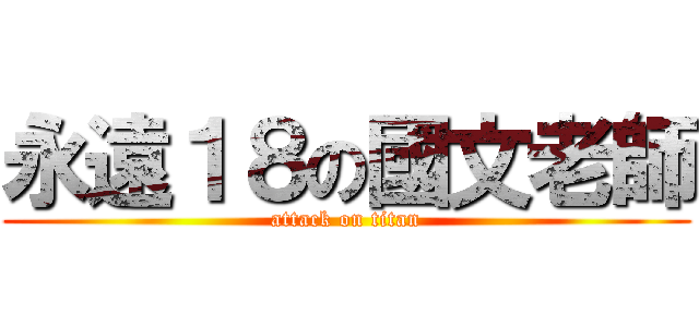 永遠１８の國文老師 (attack on titan)
