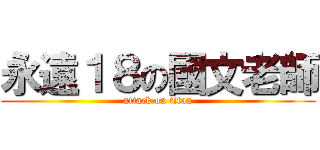 永遠１８の國文老師 (attack on titan)
