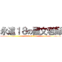 永遠１８の國文老師 (attack on titan)