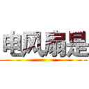 电风扇是 ()
