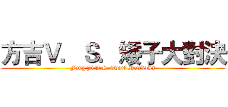 方吉Ｖ．Ｓ．矮子大對決 (Fang Ji V.S. dwarf showdown)