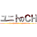 ユニトのＣＨ (the channel of yunito)