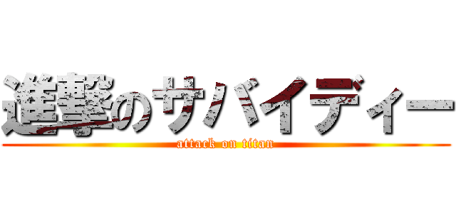 進撃のサバイディー (attack on titan)