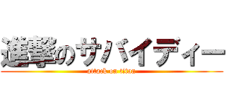 進撃のサバイディー (attack on titan)