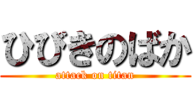 ひびきのばか (attack on titan)