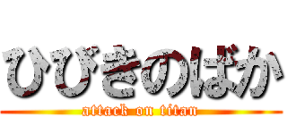 ひびきのばか (attack on titan)