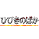 ひびきのばか (attack on titan)