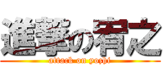 進撃の宥之 (attack on yozhi)