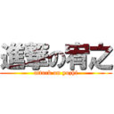 進撃の宥之 (attack on yozhi)