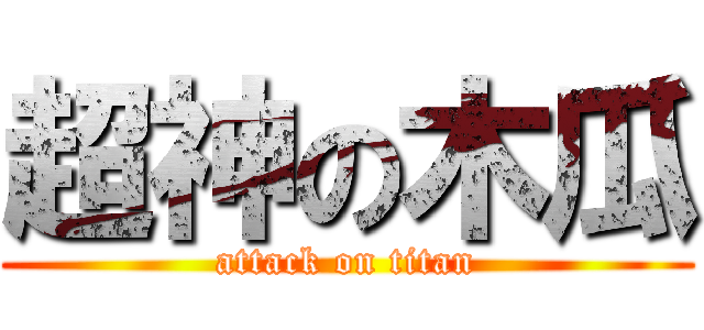 超神の木瓜 (attack on titan)