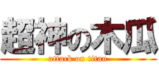 超神の木瓜 (attack on titan)