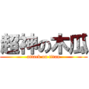 超神の木瓜 (attack on titan)