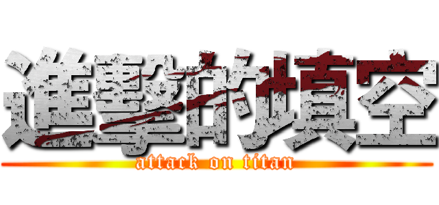 進擊的填空 (attack on titan)