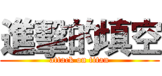 進擊的填空 (attack on titan)