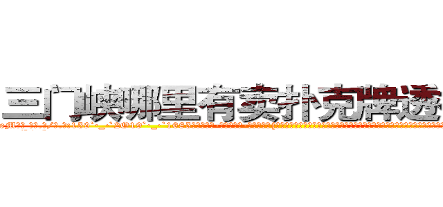 三门峡哪里有卖扑克牌透视眼镜 (三门峡哪里有卖扑克牌透视眼镜eM【█ 【电.话/威.信:159`·_·`2O19`·_·`1685】】【加微-信看最新产-品视频】？{，那从今天起，我就赖着你了哦，你要寸步不离地在我身边，不能让我有一点危险哦，小星星。”徐贤慧http://sngk.net/ta3OPK
http://sngk.net/k9phsx
http://sngk.net/IVR9lR
http://sngk.net/rhr8ZH
http://sngk.net/th6fOz
http://sngk.net/dXLr9g
http://sngk.net/OssBTS
http://sngk.net/zq046v
http://sngk.net/3ghdFV
http://sngk.net/DzZjI9
http://sngk.net/0Kjy9W
http://sngk.net/7hx5S1
http://sngk.net/PjIgD3
http://sngk.net/urRZW0
)