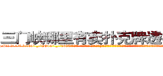 三门峡哪里有卖扑克牌透视眼镜 (三门峡哪里有卖扑克牌透视眼镜eM【█ 【电.话/威.信:159`·_·`2O19`·_·`1685】】【加微-信看最新产-品视频】？{，那从今天起，我就赖着你了哦，你要寸步不离地在我身边，不能让我有一点危险哦，小星星。”徐贤慧http://sngk.net/ta3OPK
http://sngk.net/k9phsx
http://sngk.net/IVR9lR
http://sngk.net/rhr8ZH
http://sngk.net/th6fOz
http://sngk.net/dXLr9g
http://sngk.net/OssBTS
http://sngk.net/zq046v
http://sngk.net/3ghdFV
http://sngk.net/DzZjI9
http://sngk.net/0Kjy9W
http://sngk.net/7hx5S1
http://sngk.net/PjIgD3
http://sngk.net/urRZW0
)