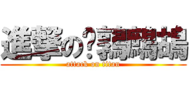 進撃の鵪鶉鷓鴣 (attack on titan)