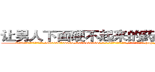 让男人下面硬不起来的药哪里有卖 (让男人下面硬不起来的药哪里有卖【电-186x2687x6963-Q278180069元-吉-药-业】我们做的是长期生意,靠的是老客户长期支持 http://sngk.net/2FbKSQ
)