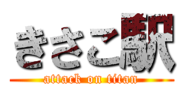 きさこ駅 (attack on titan)