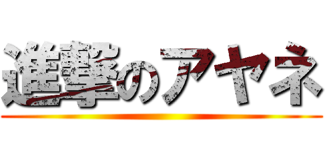 進撃のアヤネ ()