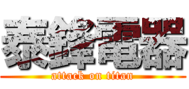 泰鋒電器 (attack on titan)