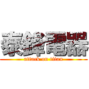 泰鋒電器 (attack on titan)