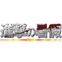 進撃の暑假 (By 弘)