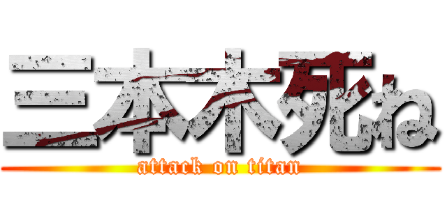 三本木死ね (attack on titan)
