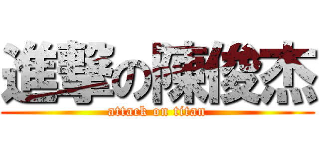 進撃の陳俊杰 (attack on titan)