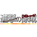 進撃の徐成 (attack on titan)