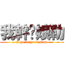 我幹你娘勒 (I go to your mom)