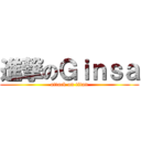 進撃のＧｉｎｓａ (attack on titan)