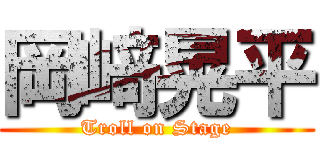 岡﨑晃平 (Troll on Stage)