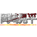岡﨑晃平 (Troll on Stage)