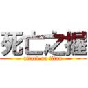 死亡之握 (attack on titan)