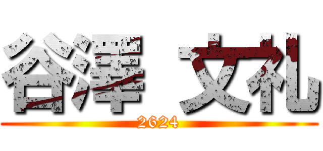谷澤 文礼 (2624)